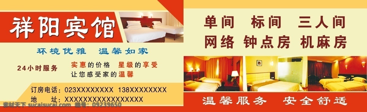 宾馆 名片 宾馆名片 红黄底