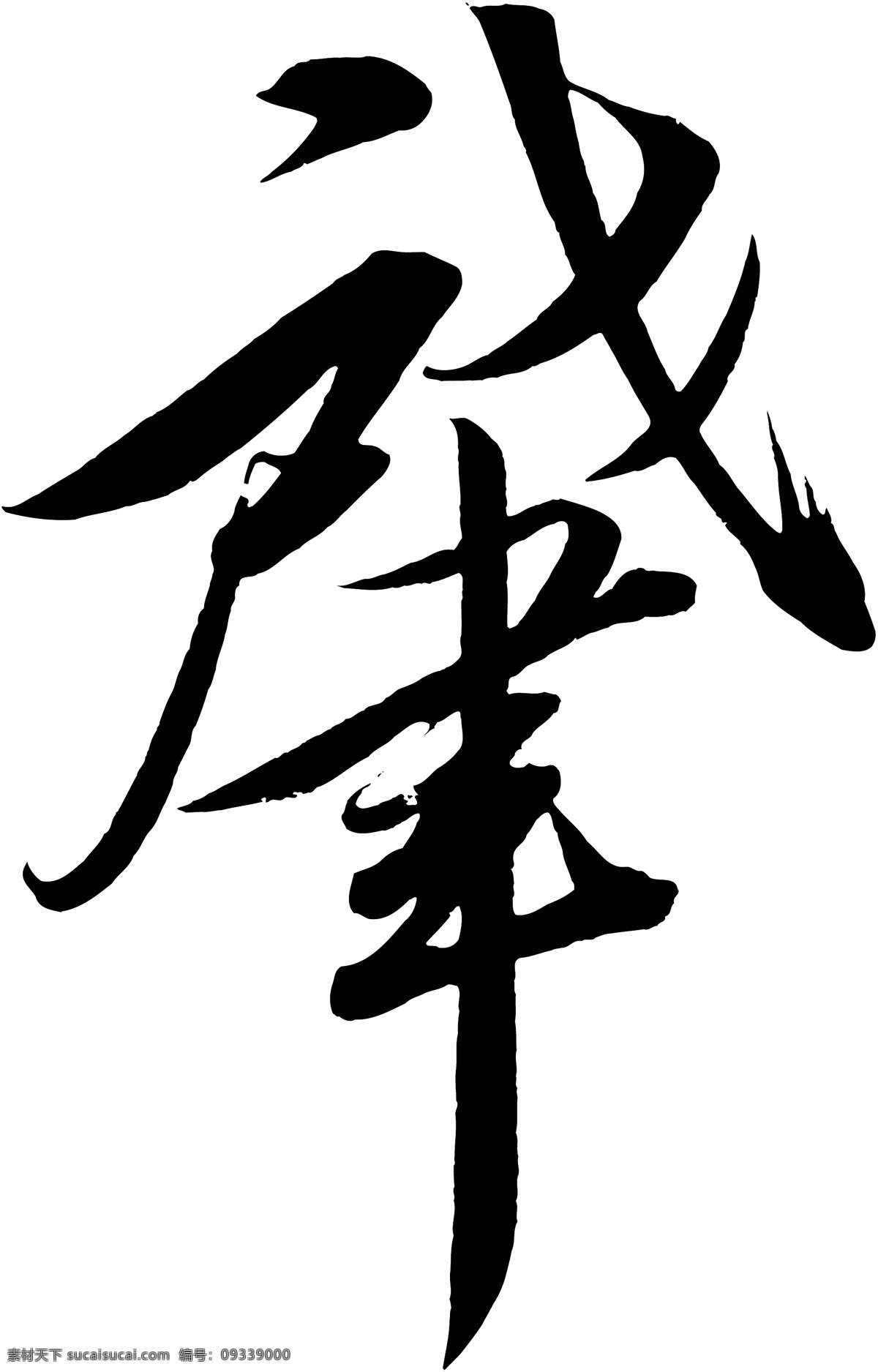 肇