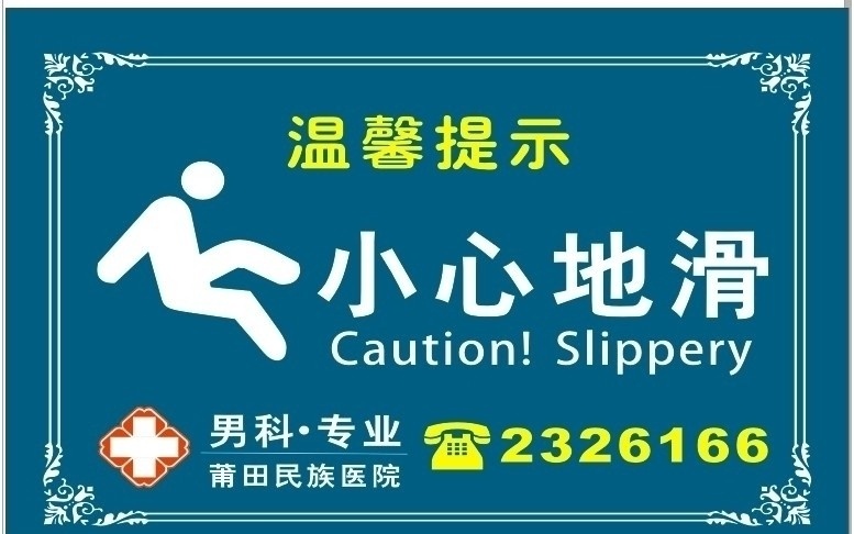 温馨提示 小心地滑 男科医院 地滑 提示 人物 标示 警告牌 矢量