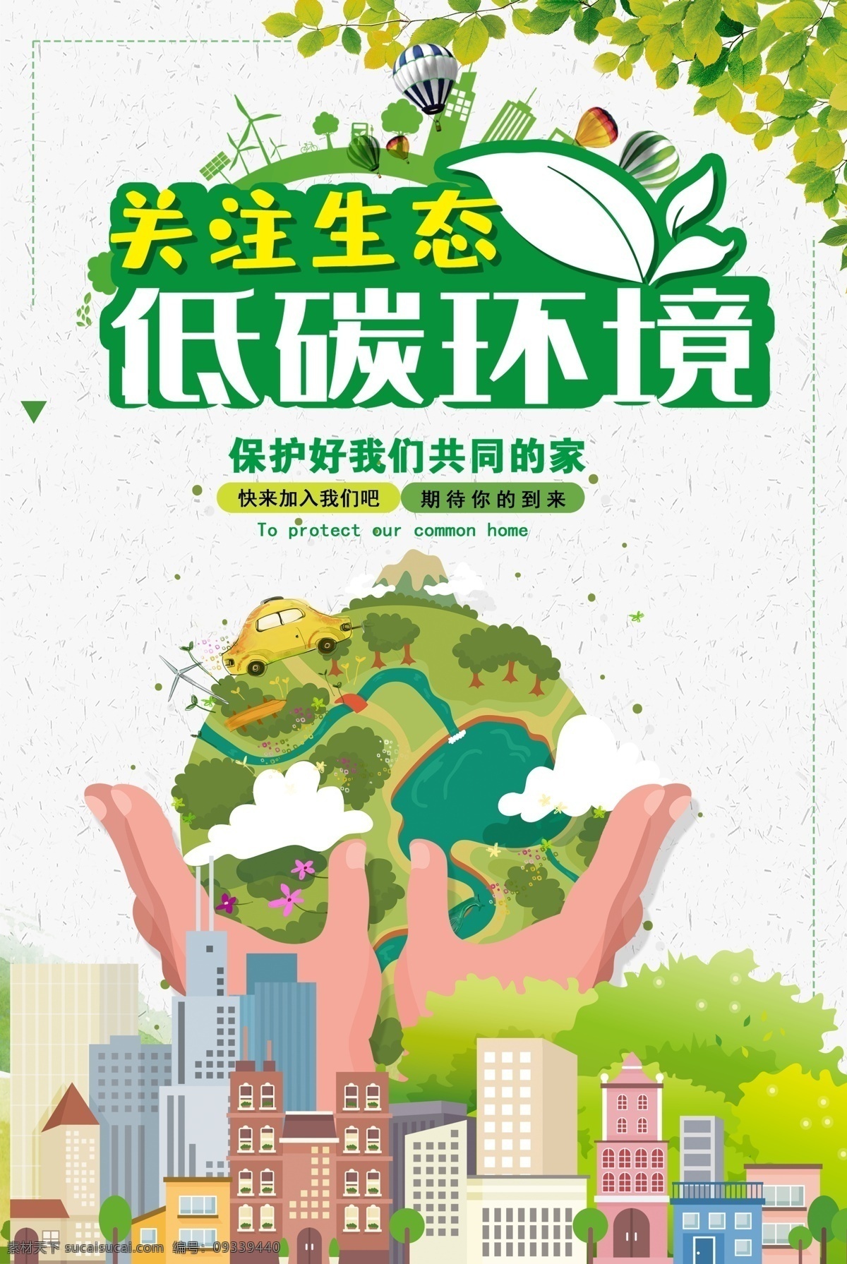 绿色出行 低碳出行 从我做起 低碳生活 绿色低碳 低碳 环保 绿色环保 环保低碳 低碳海报 低碳节能 节能减排 保护环境 绿色生态 低碳环保主题 低碳环保展板 低碳环保挂画 低碳环保海报 低碳环保设计 低碳环保宣传 环保宣传广告 环保广告 低碳环保背景 低碳环保标语 创城