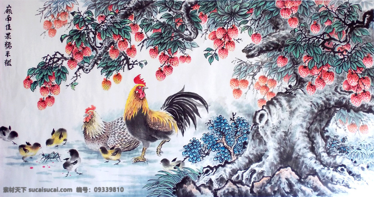 岭南佳果 美术 中国画 水墨画 荔枝树 荔枝 公鸡 母鸡 小鸡 国画艺术 国画集94 绘画书法 文化艺术