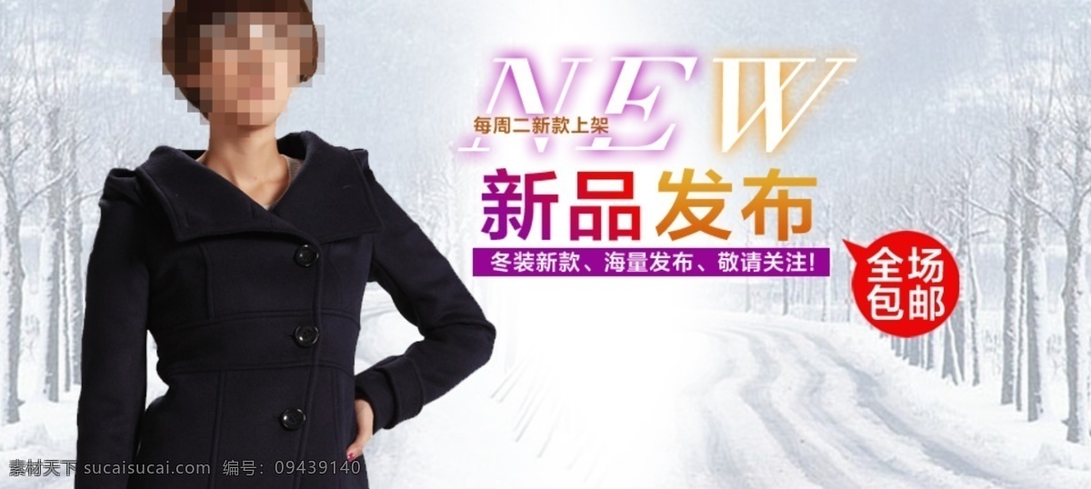 淘宝 时尚 女士 呢子 大衣 促销 冬季 女装促销 全场包邮 淘宝女装 新品发布 雪景 冬装新款 海量发布 敬请关注 气质女装 淘宝素材 淘宝促销海报