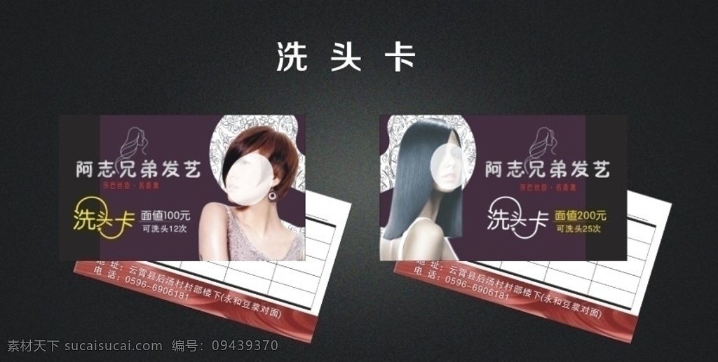 阿志兄弟美发 面值100元 面值200 洗头卡 洗头 美发 美女 美发名片 花纹 线条 名片设计 发型 名片卡片 矢量