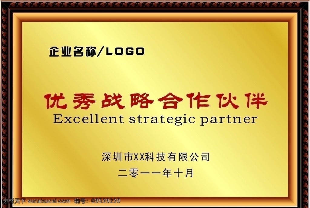 优秀合作伙伴 优秀 战略 合作 伙伴 最佳 配合 供应商 互赢 愉快 证书 友好 木纹 边框 金黄 华丽 其他设计 矢量
