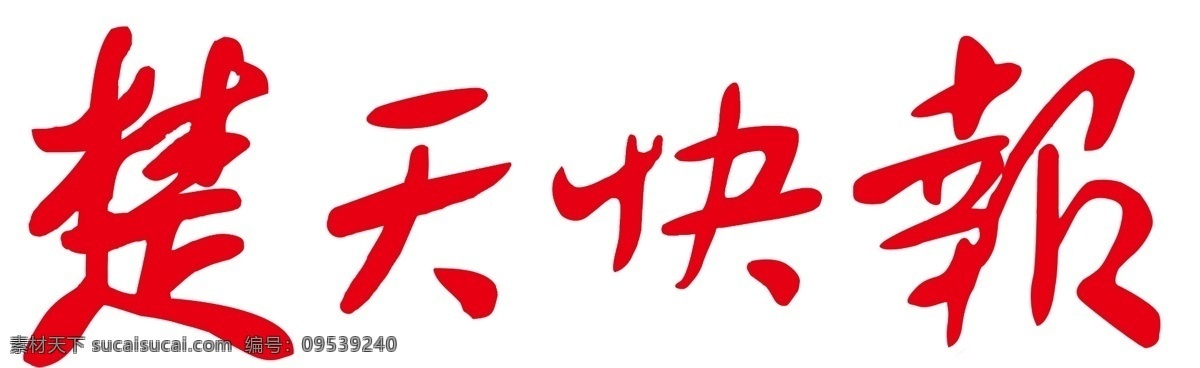 楚天快报标志 楚天快报 logo 其他模版 广告设计模板 源文件