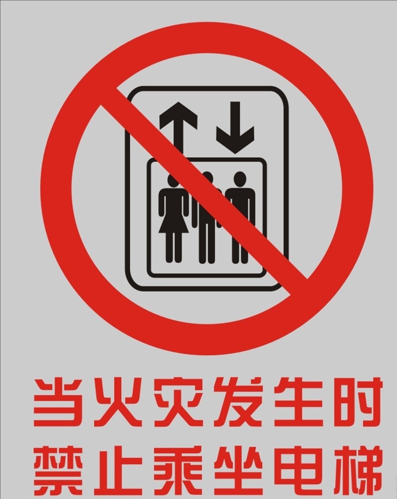禁止乘坐电梯 当火灾发生时 火灾禁坐电梯 电梯提识牌 安全标识 安全标志 安全标识牌