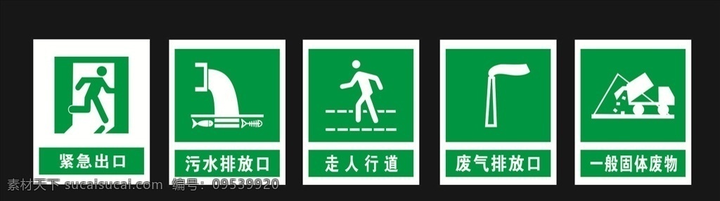 紧急出口 公共标识 公共交通标识 图标矢量素材 标牌 指示牌 通用标识 常用标牌 安全出口 安全通道 安全楼梯 标识设计 科室牌 标识牌 线 图标 安全标识 污水排放口 走人行道 废气排放口 一般固定废物 安全素材