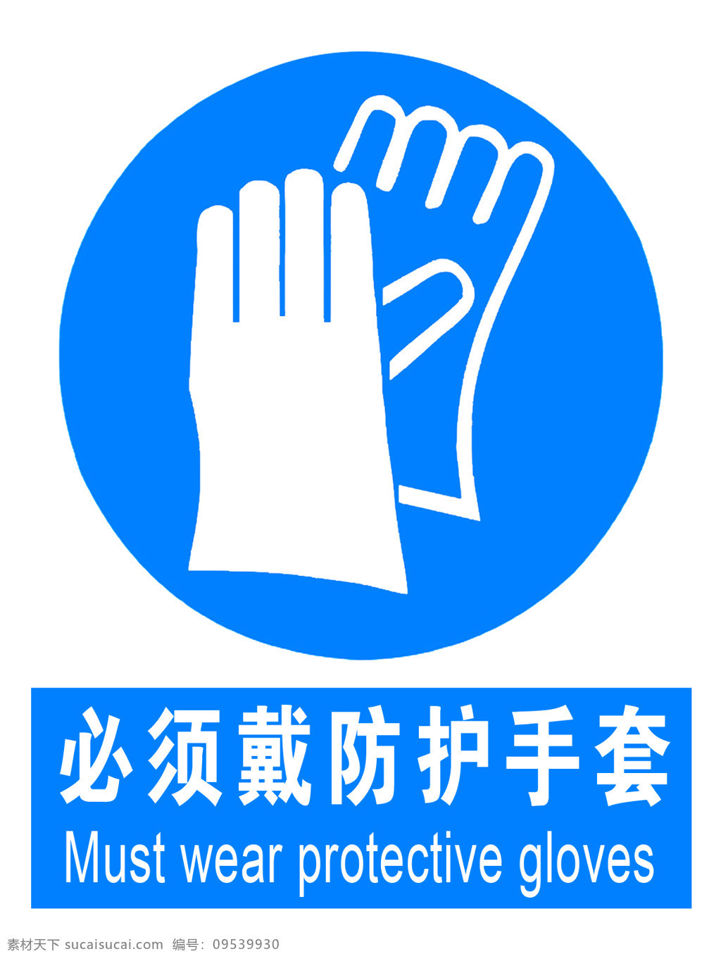必须 戴 防护 手套 安全标志 安全警示 标识牌 防止标牌 各种牌 工作场所 国标标识 黄色警告标志 禁止标牌 禁止标识 禁止标志 禁止图标 警告标识 警告标志 警告禁止标志 警示标识 警示标志 警示标志安全 警示大全 警示牌 施工安全