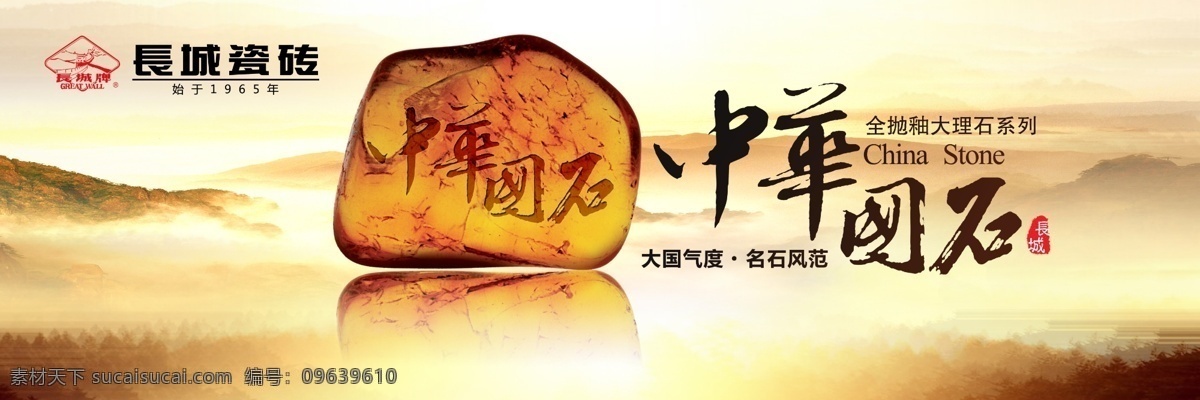 长城 瓷砖 广告设计模板 源文件 长城瓷砖 海报 中华国石 全 抛 釉 大理石 系列 大国气度 名石风范 家居装饰素材 室内装饰用图
