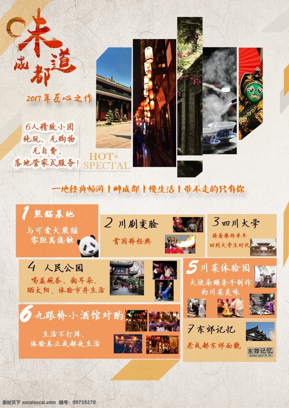 成都 旅游 广告 原创 旅行 四川 旅行社 旅游海报