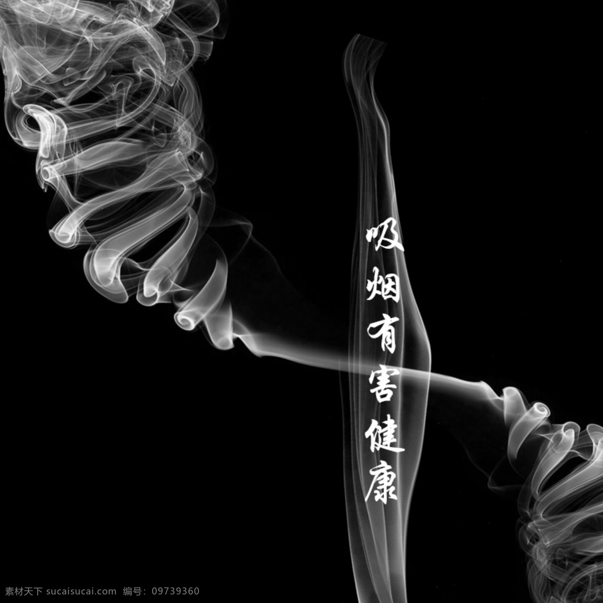 吸烟 吸烟有害健康 黑白搭配 黑色背景 公益广告