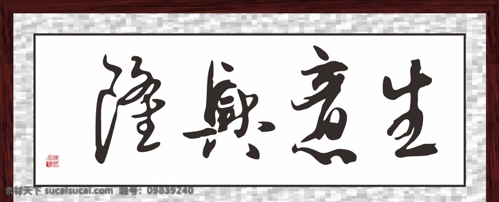 生意兴隆 生意兴隆广告 生意兴隆牌匾 山水画 风水画 天道酬勤 开工大吉 大吉大利 勤劳 勤奋 挂画 字画 挂历 壁画 牌匾 木板牌匾 牌匾广告 天道酬勤牌匾 平面广告