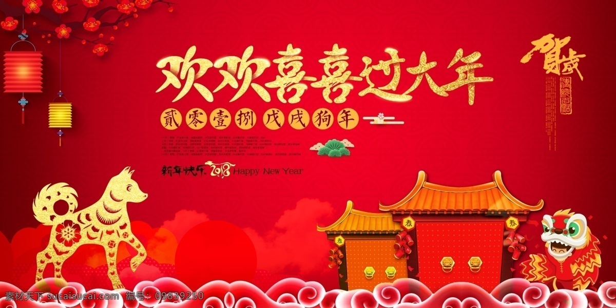 红色 喜庆 欢欢喜喜 大年 源文件 春节 金狗 麒麟 新年 装饰图案