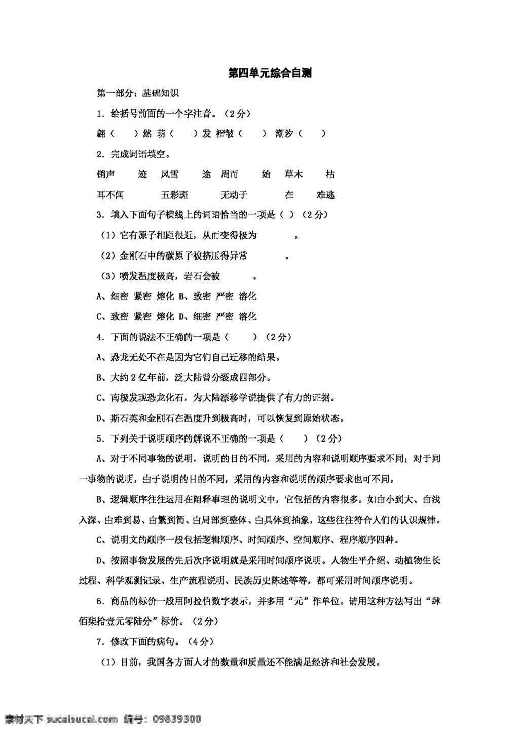 语文 人教 版 四 单元 综合 自测 新 课 标 八 年级 上 八年级上 人教版 试题试卷