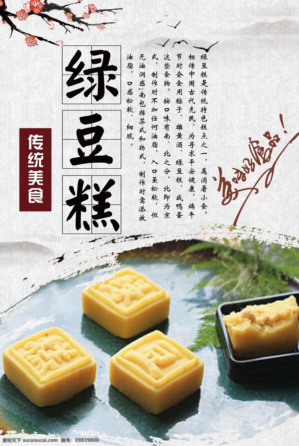 绿豆糕 宣传海报 红豆糕 糕点 糕 特产 绿豆 绿豆沙 绿豆饼 绿豆糕广告 绿豆糕展板 绿豆糕单页 绿豆糕文化 特产绿豆糕 绿豆糕海报 开封特产 糕点文化 特色糕点 绿豆酥专卖店 绿豆饼专卖店 绿豆饼专卖 绿豆酥专卖 绿豆饼包装 绿豆饼展板 绿豆饼广告 绿豆酥包装 绿豆酥展板 美食小吃