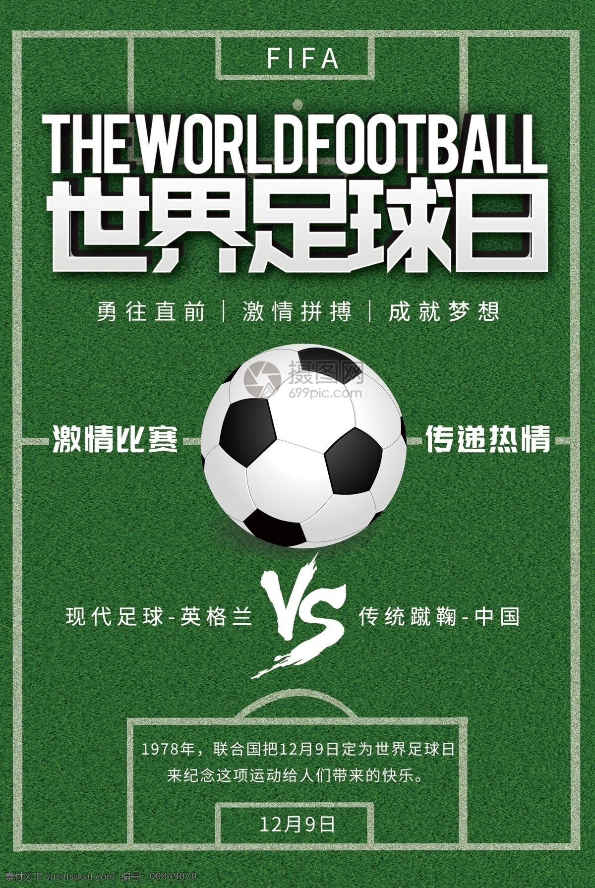 绿色 世界 足球 日 宣传海报 国际 足球日 足球场 绿茵场 比赛 宣传 活动 节日 激情比赛 传递热情 世界足球日