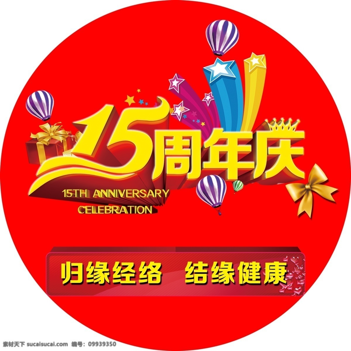 15周年庆 十五周年庆 周年庆 气球 经络 归缘 金字 颜色 金色 礼节 礼物 分层