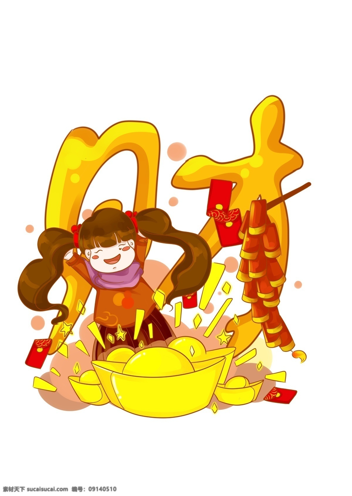 新年 喜庆 财 福气 欢呼 新年快乐 元宝 红包 小女孩 卡通手绘 二零一九 放炮竹 财到 运到 福气到 开心快乐