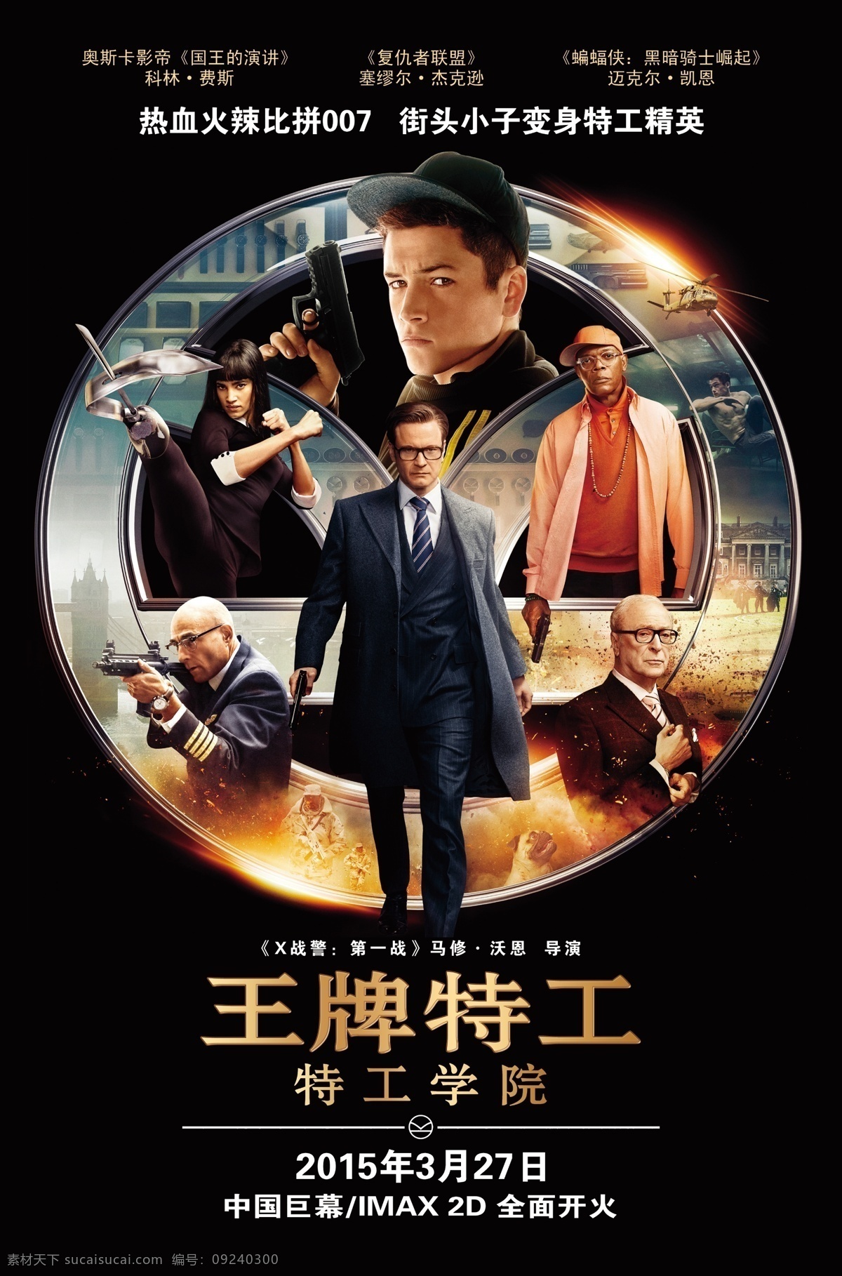 王牌特工 电影 宣传 海报 特工 分层