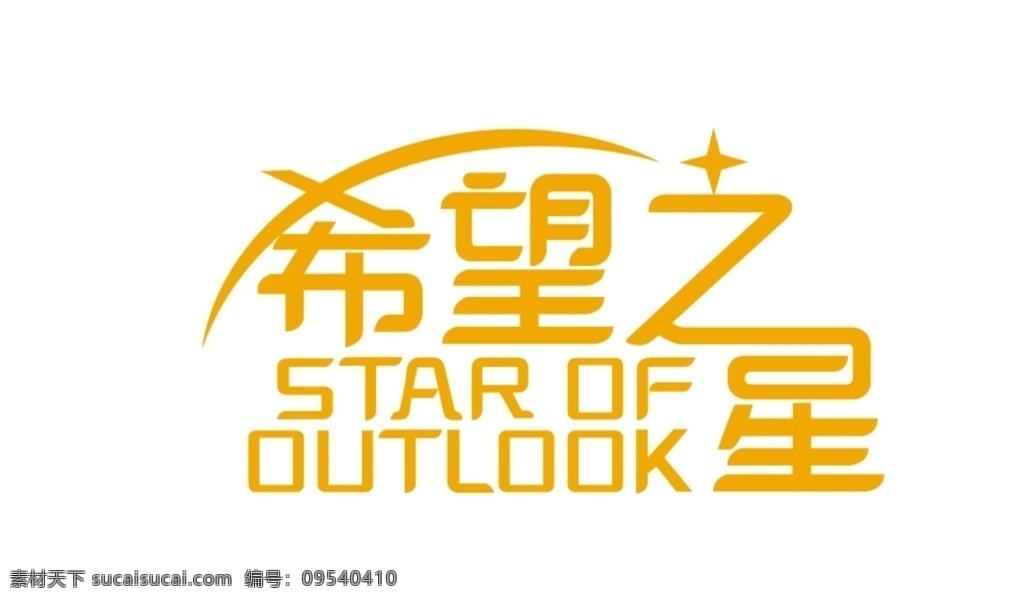 矢量 logo 希望 之星 标志 希 希望之星 标志图标 企业
