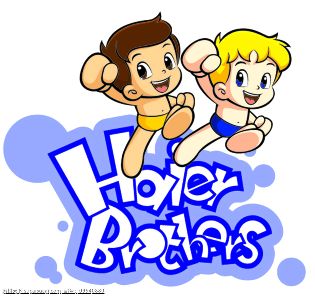 海尔标志 海尔兄弟 海尔小孩 海尔logo 海尔 兄弟 logo 动漫人物 动漫动画