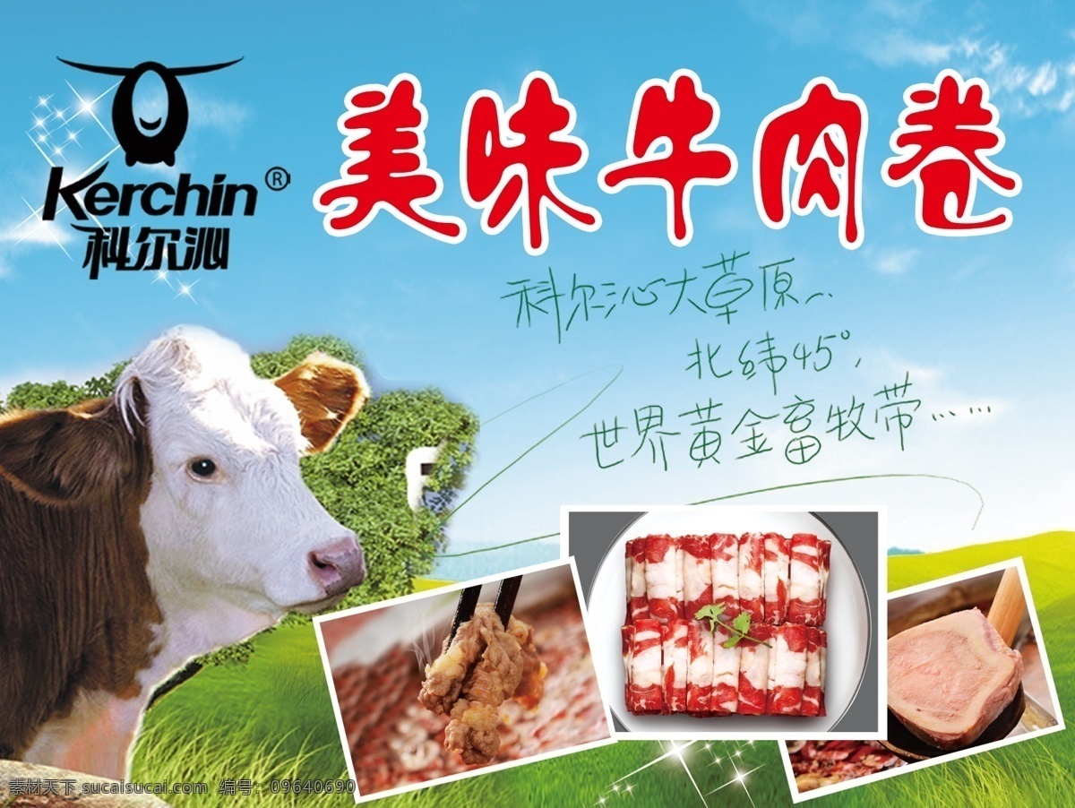 科尔沁 美味 牛肉 卷 美味牛肉 牛肉卷 美味牛肉卷 科尔沁牛肉 科尔沁吊牌 科尔沁广告