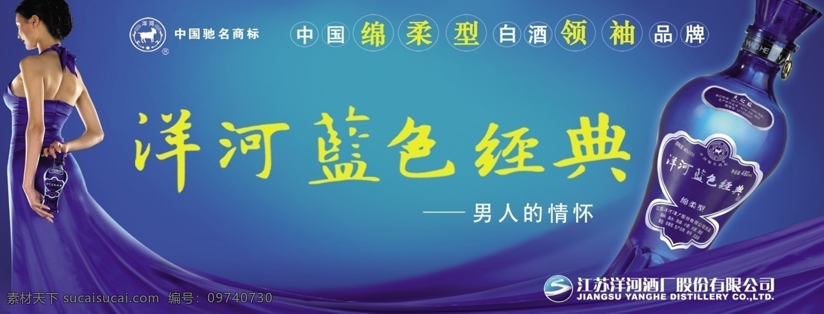 洋河 蓝色 经典 标志 酒瓶 美女 文字 洋河蓝色经典 psd源文件