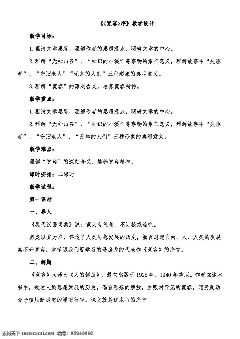 语文 长春 版 八 年级 下册 宽容 序 教案 八年级下