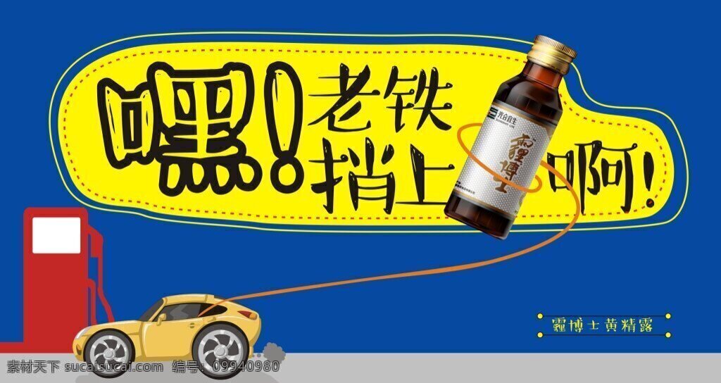 饮料 促销 加油站 老铁 汽车 尾气 插画 活动海报 饮品