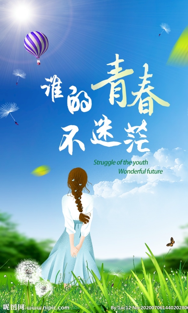 青春 不 迷茫 少年 奋斗 远方的路 不迷茫