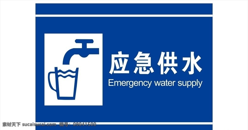 应急供水 应急 应急标识 供水标识 标识