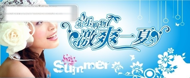 summer 矢量 矢量图 荷花 欢乐购物 激爽一夏 蓝色 美女 女孩 漂亮女人 夏天吊旗 夏天 夏季 商场吊旗 其他海报设计