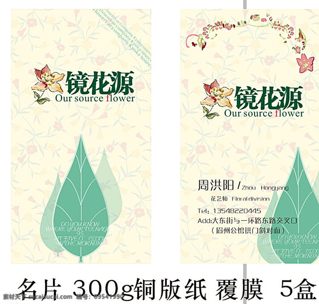 花店名片 花店 绿叶 米色 名片 碎花 鲜花 小花 镜花源 名片卡片 白色