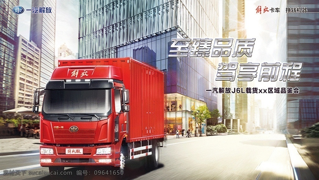 解放j6l 一汽解放 解放卡车 j6l 载货 卡车 解放 国内广告设计