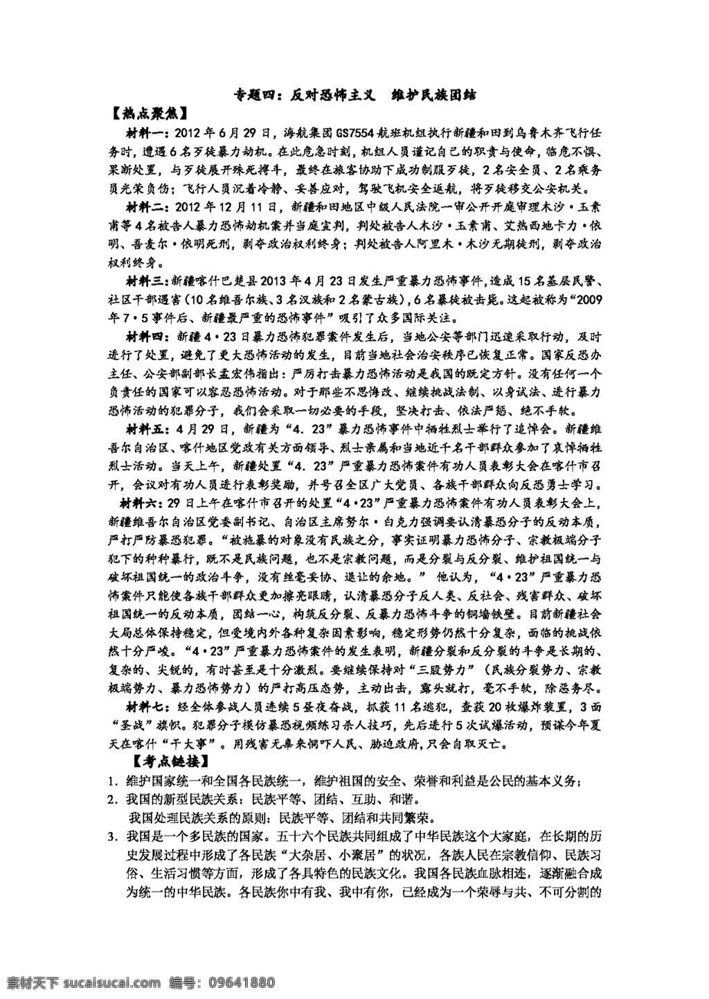 中考 专区 思想 品德 政治 专题 复习 四 反对 恐怖主义 维护民族团结 思想品德 学案 中考专区