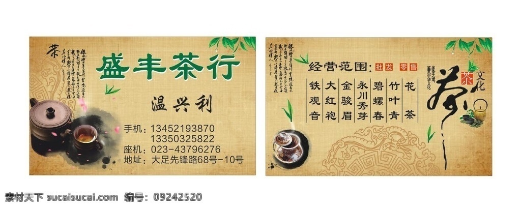盛丰茶行名片 茶行 茶 茶叶 名片 卡片 名片卡片