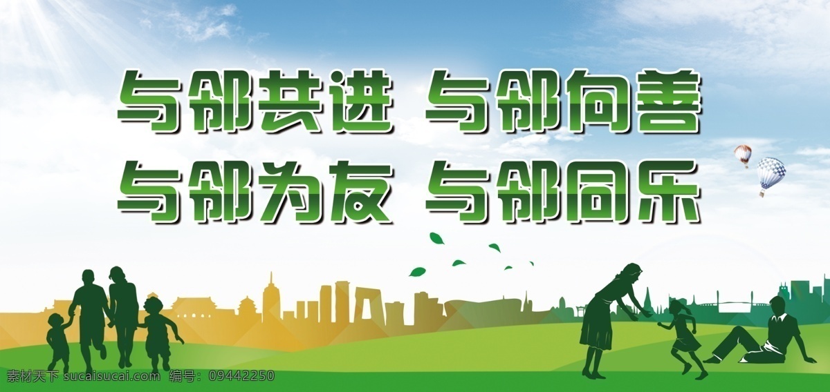 邻里和睦 文明社区 社区文化 家庭和睦 小区文化墙 社区形象墙 居委会文化 和谐社区 社区文化墙 社区楼道文化 和谐社区文化 文明社区文化 标语 文明城市标语 社区楼道 文化墙 社区楼梯文化 造型文明 形象墙 主题墙 校园展板 室内广告设计