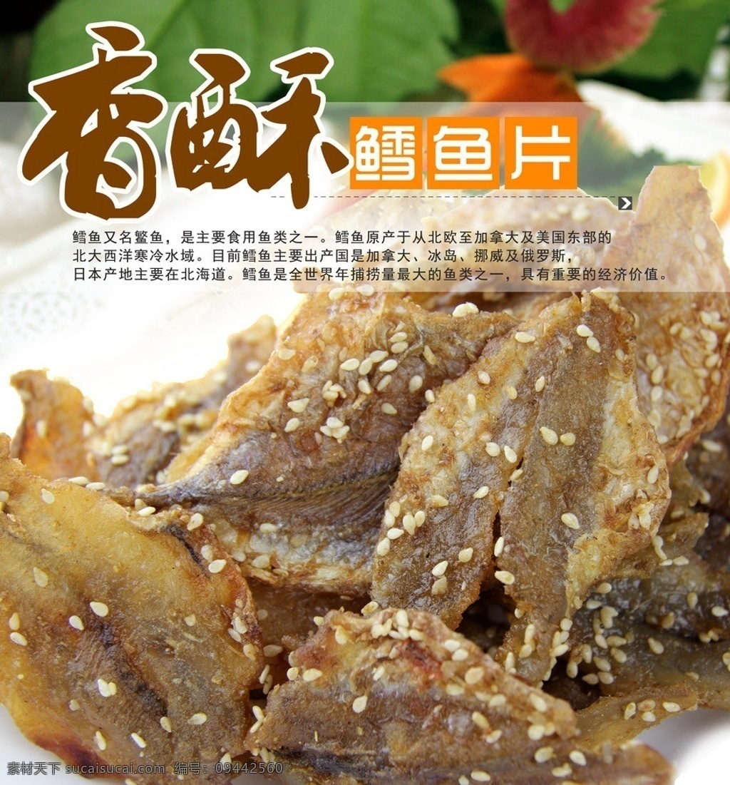 香酥鳕鱼片 鳕鱼 鳕鱼片 香酥鳕鱼 红娘鱼 红娘鱼片 干货 海产干货 美味小海产 海产零食 休闲零食 即食鱿鱼条 即食小海产 菜 东北菜 鲁菜 川菜 粤菜 菜图片 美食 美味 菜单菜谱 广告设计模板 源文件