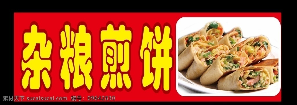 杂粮煎饼海报 煎饼海报 煎饼 煎饼灯箱 煎饼画面 饭店 菜单 价目表
