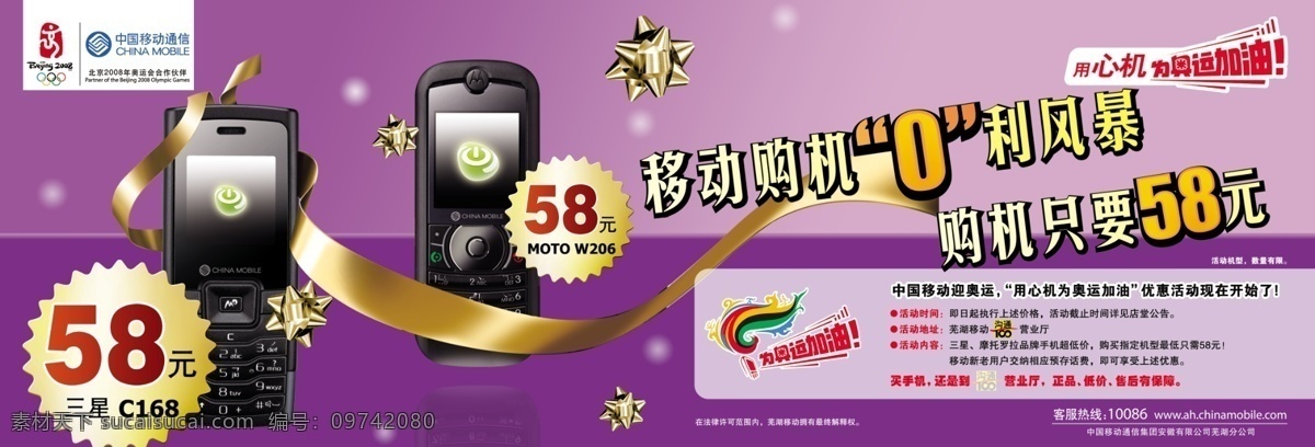 奥运标志 广告设计模板 国内广告设计 价格 手机 源文件库 中国移动 紫色 买 优惠 活动 模板下载 心机 奥运 加油 矢量图 现代科技