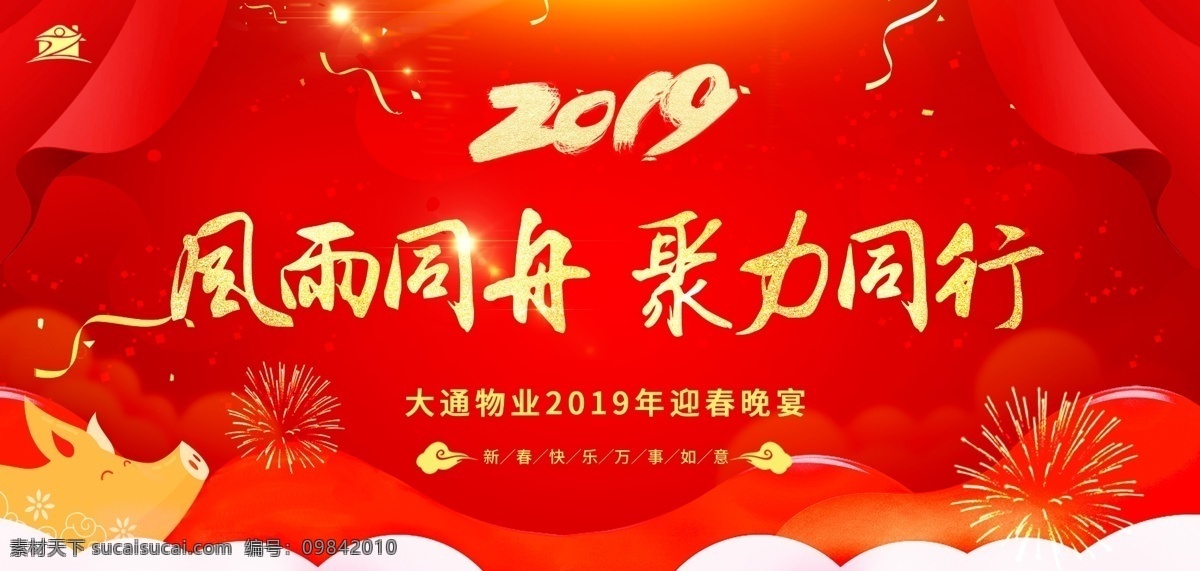 2019 迎春 晚宴 背景 图 年会 晚会 春节 公司 猪年 海报 分层 背景素材