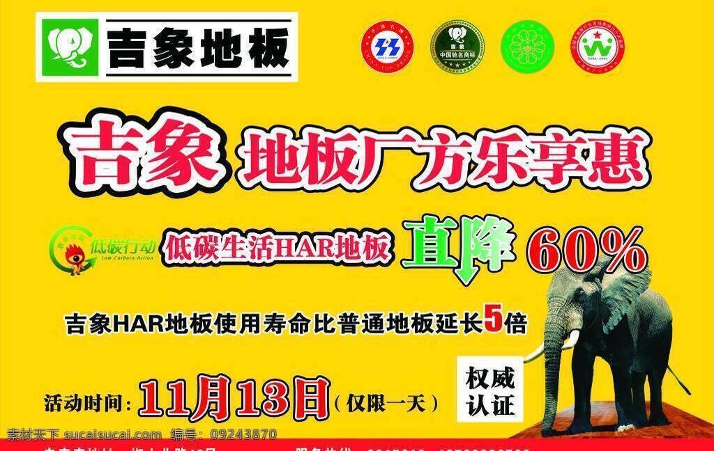 吉象 地板 环境标志 中国名牌 吉象地板 低 碳 生活 har 行业 十大 品牌 吉象驰名商标 矢量 环保公益海报