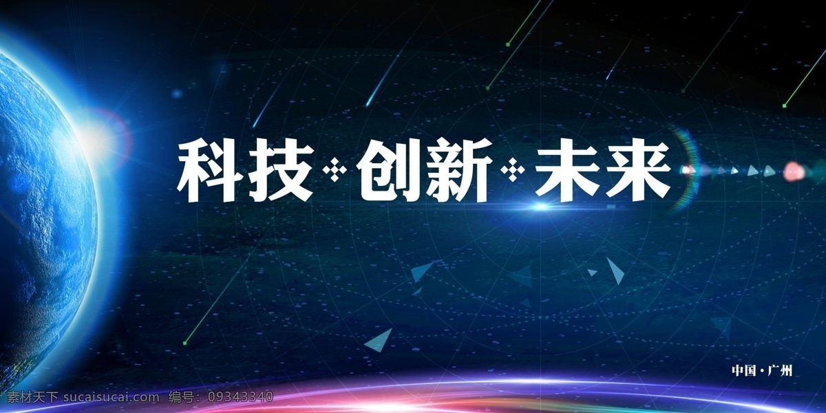 科技创新海报 几何 科技 创新 蓝色 地球 光线 展板 活动背景 展板模板