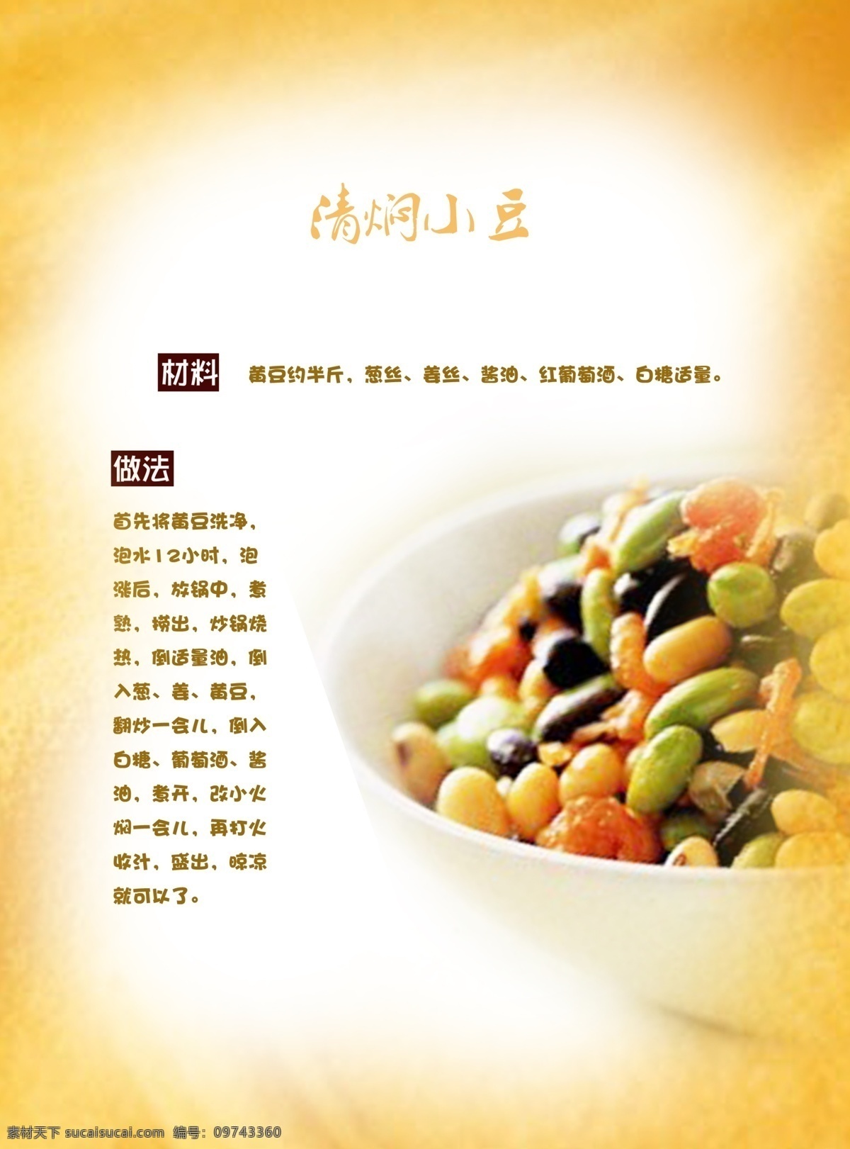 五谷 食谱 清 焖 小豆 分层 源文件 清焖 psd源文件 餐饮素材