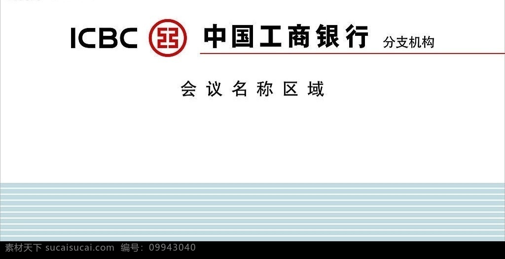 中国工商银行 标准 工行 背景 墙 标识标志图标 企业 logo 标志 矢量图库