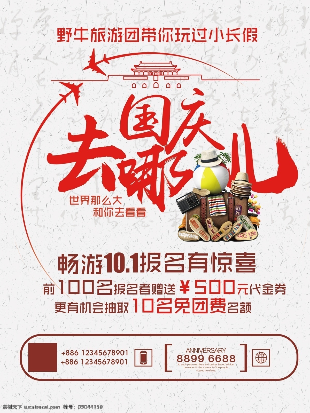 国庆节 去 哪儿 旅游 海报 国庆节海报 国庆 国庆素材 喜迎国庆节 庆国庆节海报 盛世华诞 国庆节晚会 创意国庆海报 中国风国庆节 旅游海报 旅行