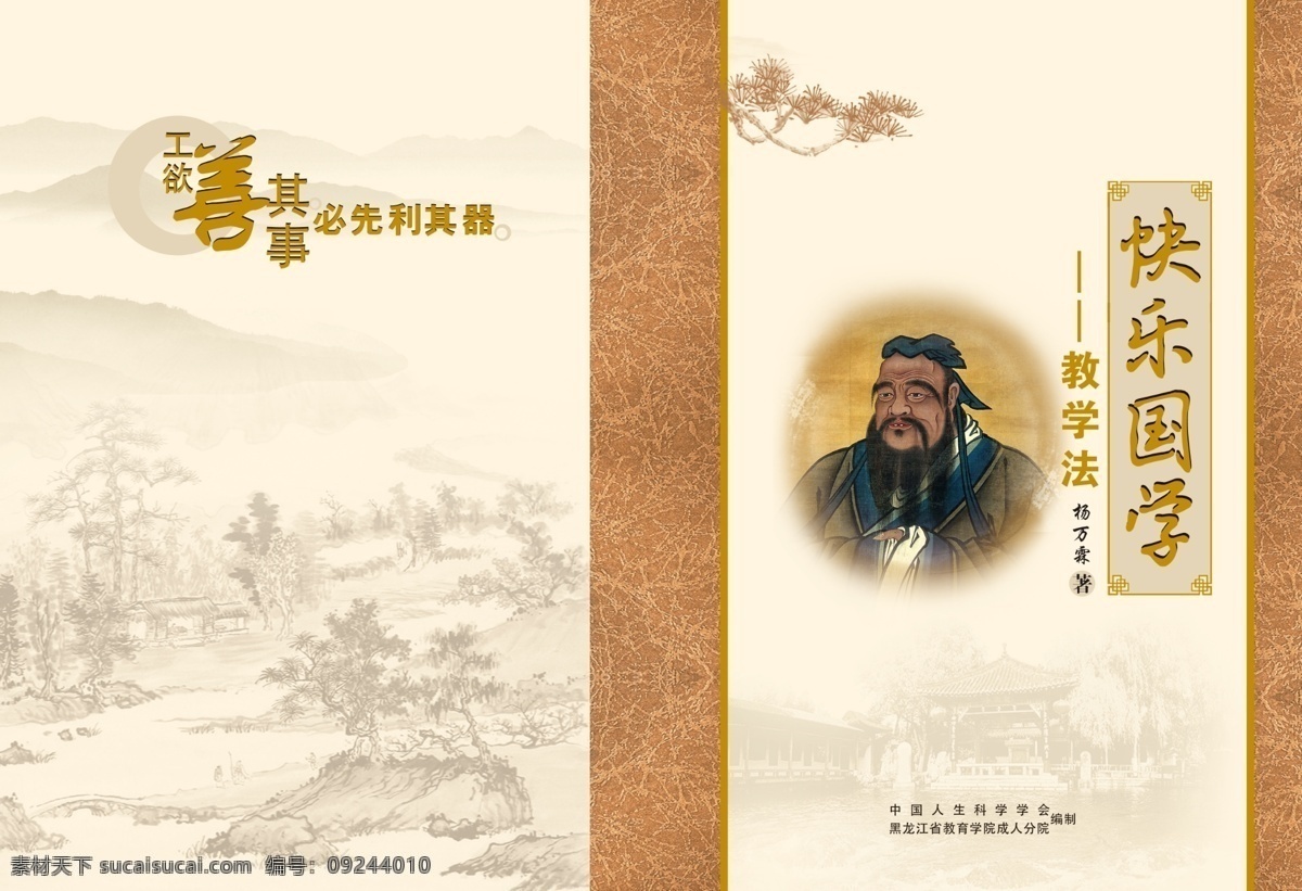 古典书籍封面 孔子 国学 古典书籍 封面 复古 古典 淡雅小村 画册设计 广告设计模板 源文件