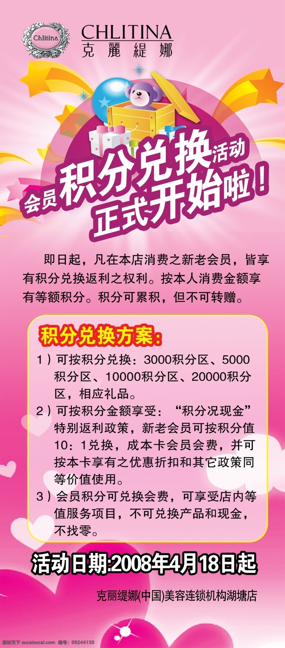 克 丽 缇娜 活动 海报 活动海报 积分兑换 卡通海报 心 礼包 chlitina 广告设计模板 源文件