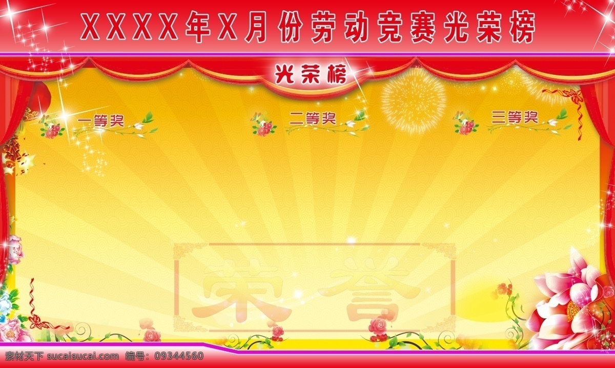 学校光荣榜 光荣榜 光荣 红花 五一光荣榜 花 光荣花 劳动节 建党节 五一 五一劳动节 光荣榜素材 展板模板 广告设计模板 源文件