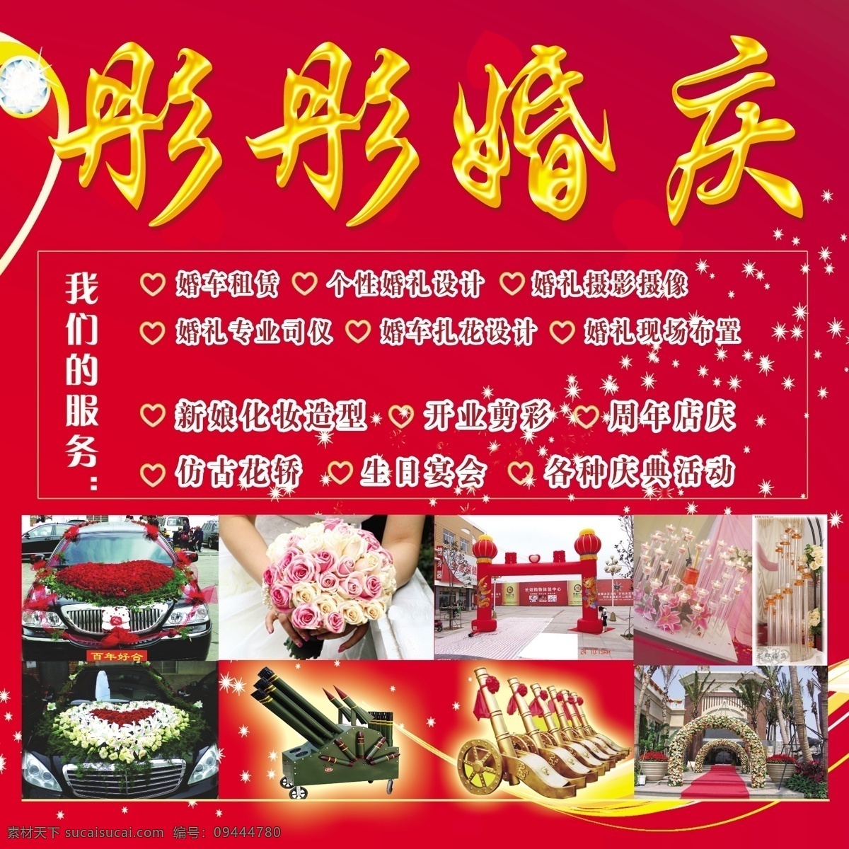 彤彤 婚庆 分层 花束 婚车 婚礼 婚庆公司 结婚 礼炮 门 彤彤婚庆 玫瑰婚车 星星点 心形 源文件 psd源文件 婚纱 儿童 写真 相册 模板
